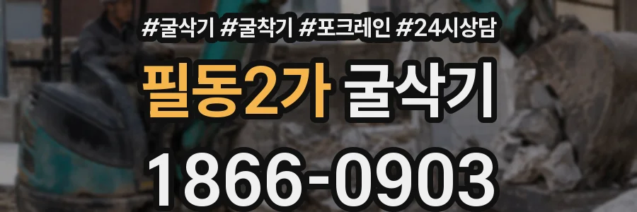 필동2가 굴삭기