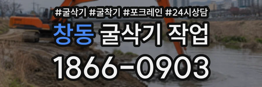 창동 굴삭기작업 상담 전화 1866-0903