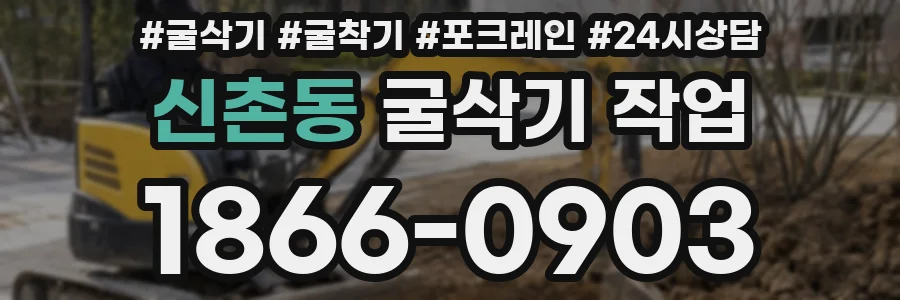 신촌동 굴삭기 작업