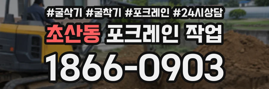 초산동 포크레인작업 상담 전화 1866-0903