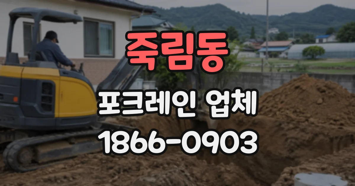 죽림동 포크레인업체