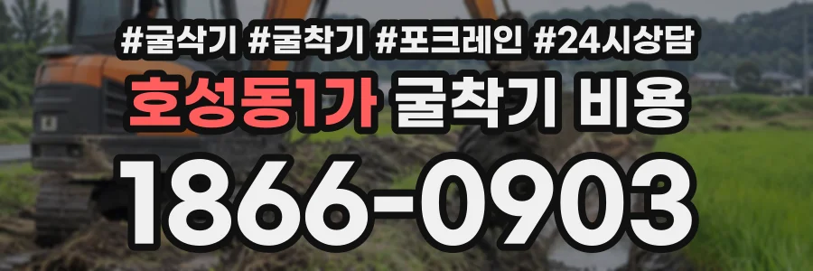 호성동1가 굴착기비용 상담 전화 1866-0903