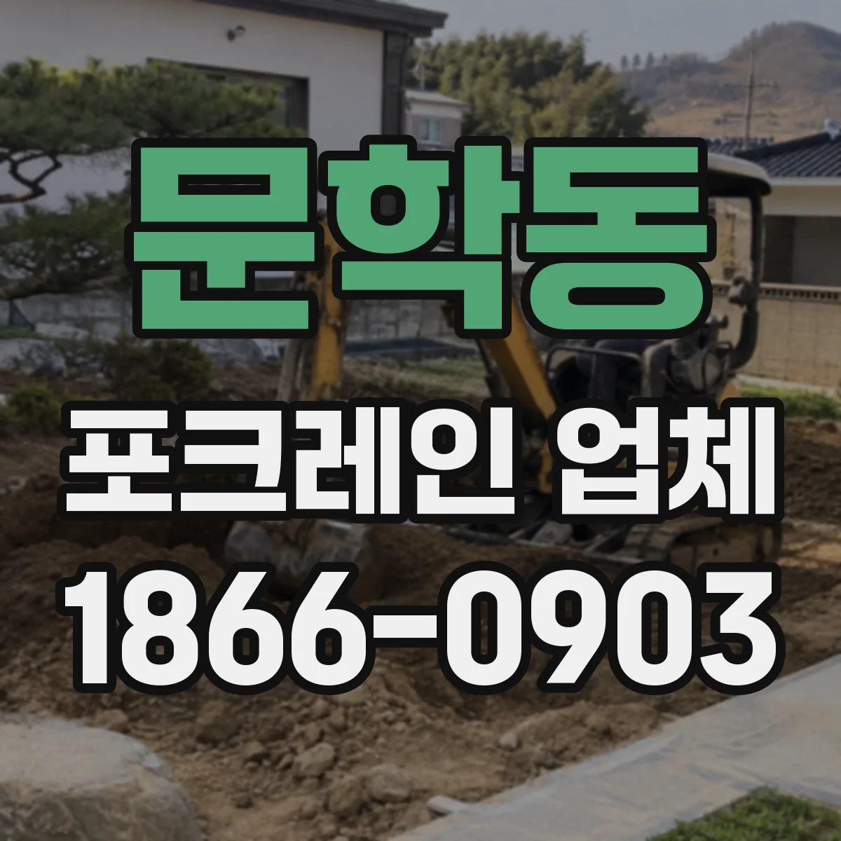 문학동 포크레인 업체