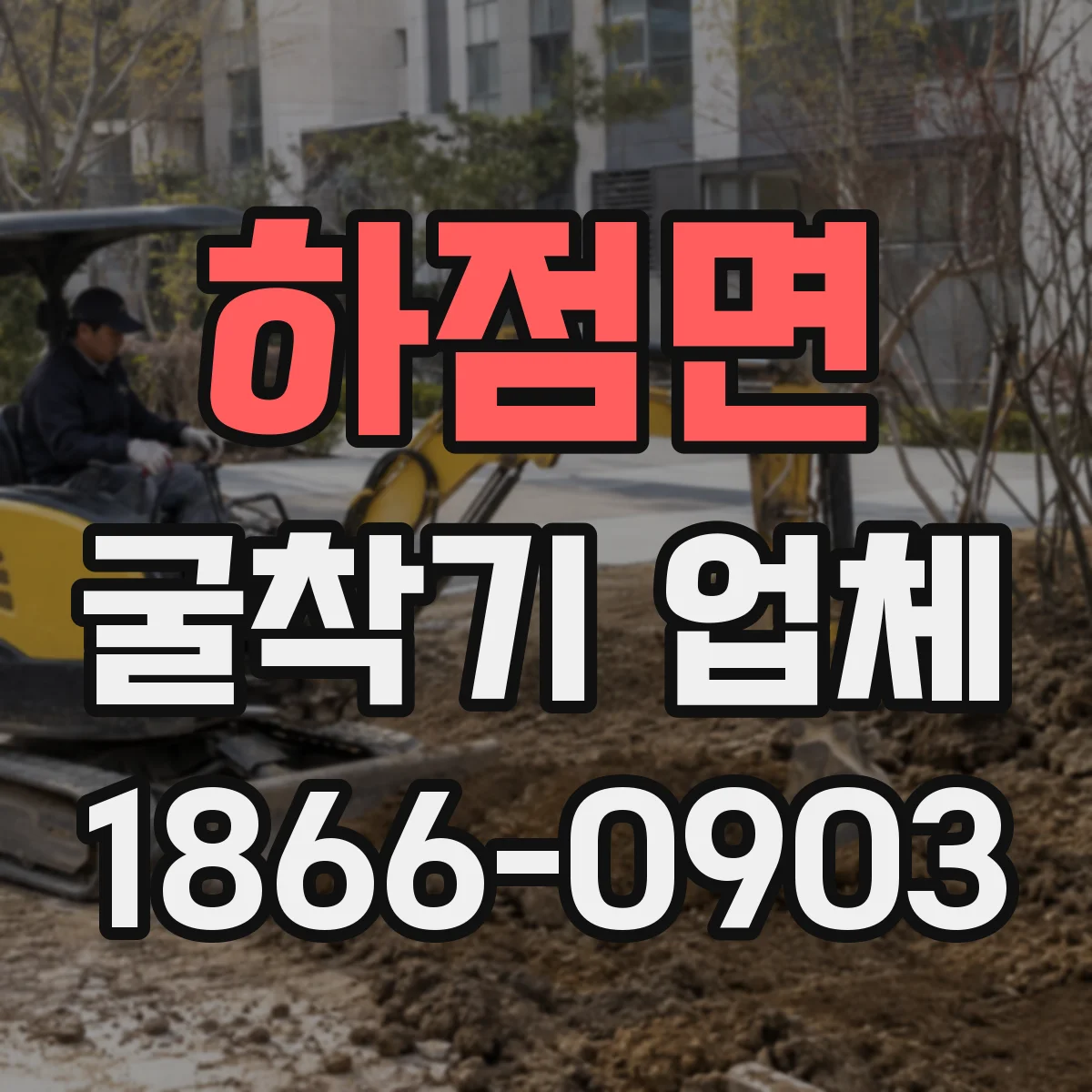 하점면 굴착기 업체