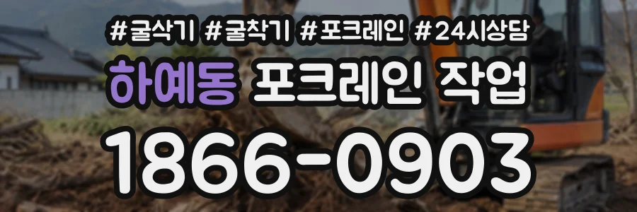 하예동 포크레인작업 상담 전화 1866-0903