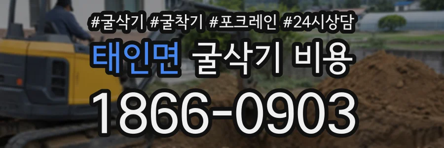 태인면 굴삭기비용 상담 전화 1866-0903