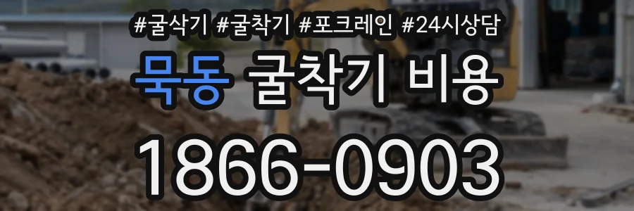 묵동 굴착기 비용
