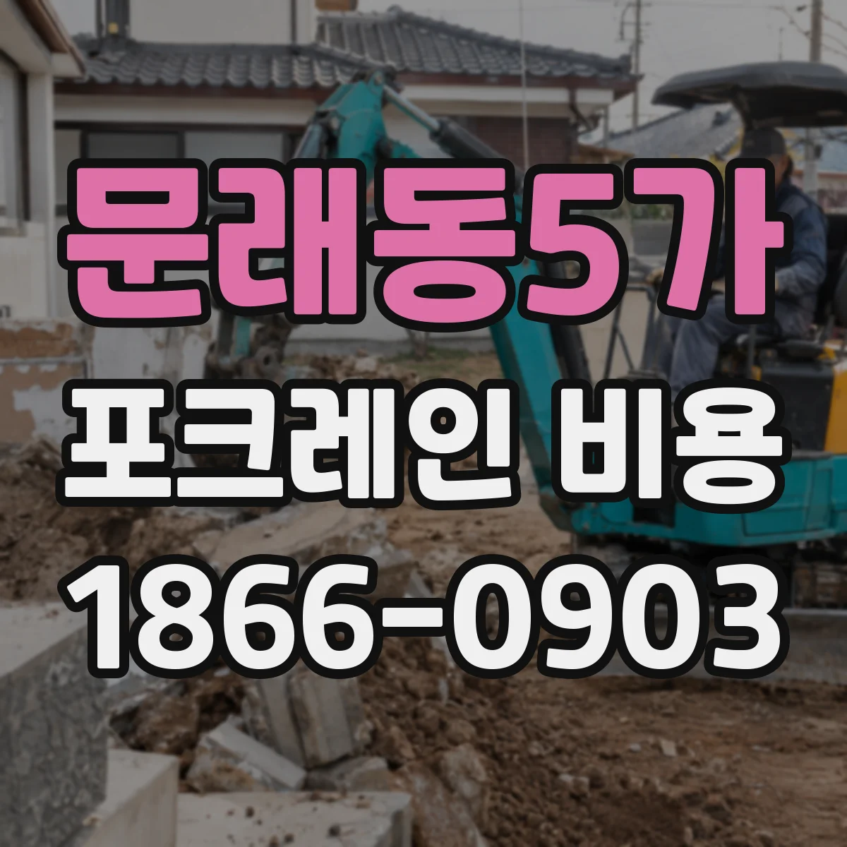 문래동5가 포크레인 비용
