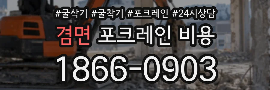 겸면 포크레인비용 상담 전화 1866-0903