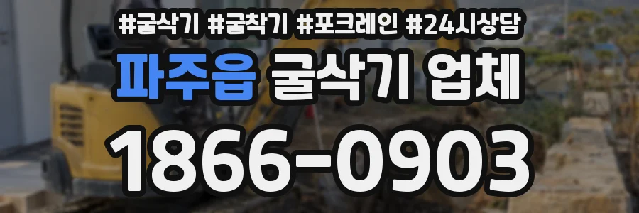파주읍 굴삭기 업체