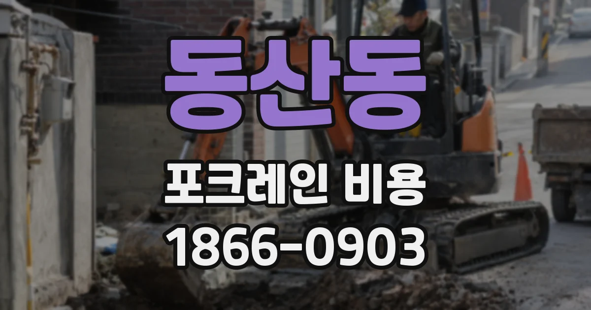 동산동 포크레인 비용