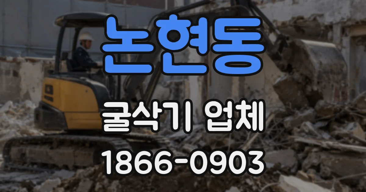 논현동 굴삭기 업체