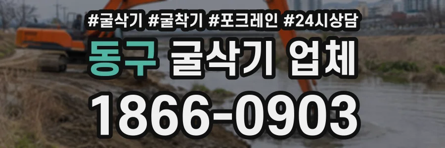 동구 굴삭기업체 상담 전화 1866-0903