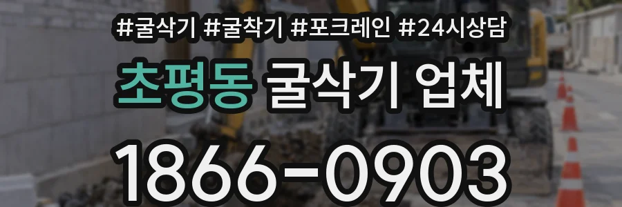 초평동 굴삭기 업체