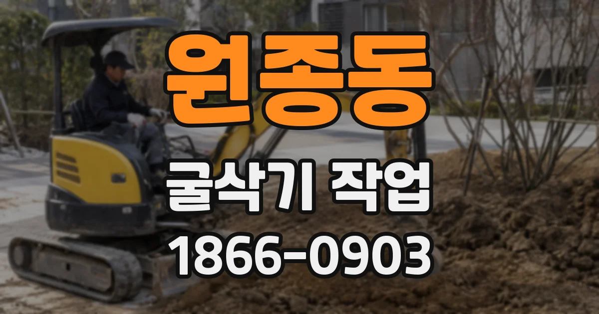 원종동 굴삭기 작업