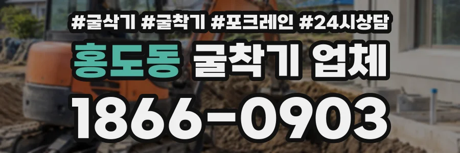 홍도동 굴착기업체 상담 전화 1866-0903