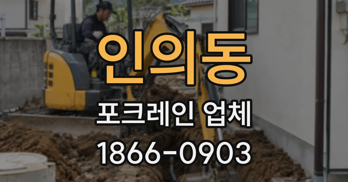 인의동 포크레인 업체