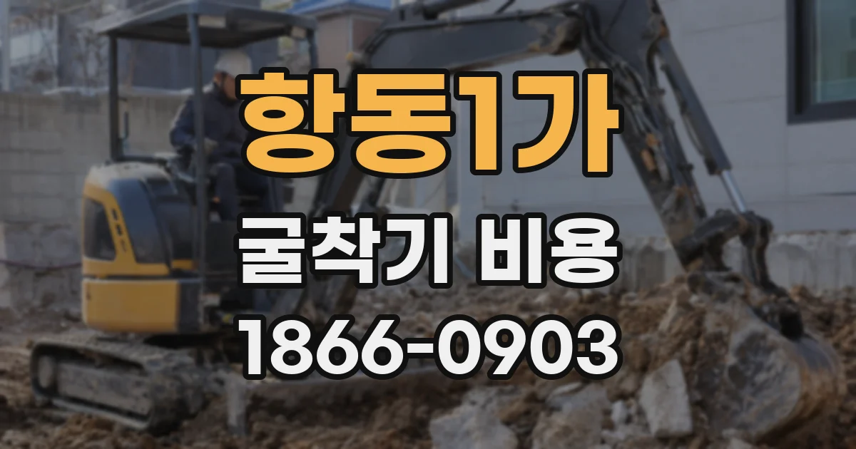 항동1가 굴착기 비용