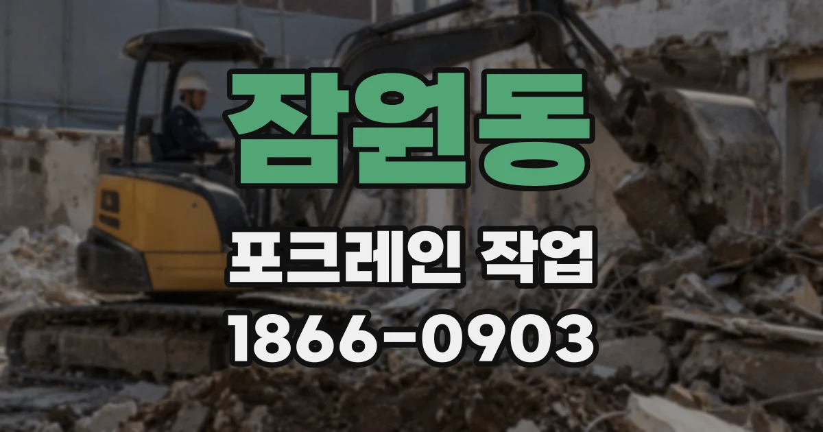 잠원동 포크레인 작업
