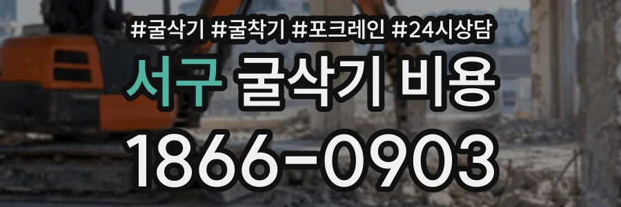 서구 굴삭기비용 상담 전화 1866-0903