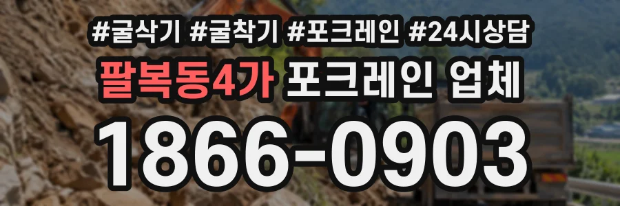 팔복동4가 포크레인업체 상담 전화 1866-0903