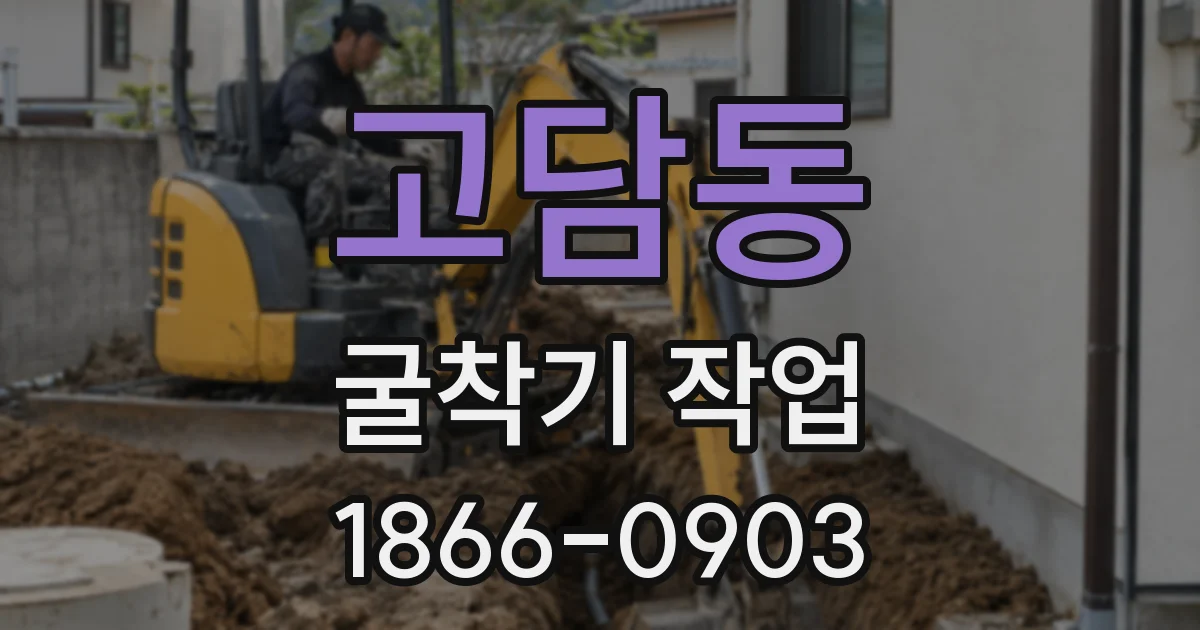 고담동 굴착기 작업