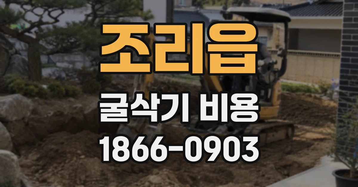 조리읍 굴삭기 비용