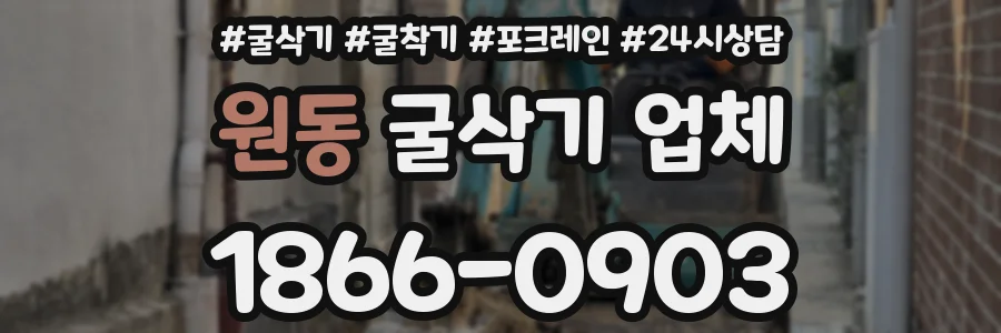원동 굴삭기 업체