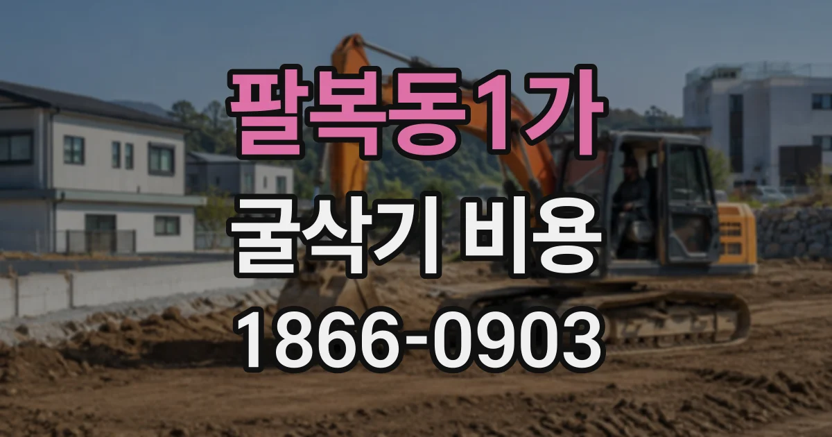 팔복동1가 굴삭기비용