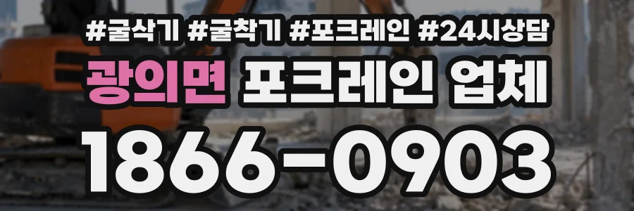 광의면 포크레인업체 상담 전화 1866-0903
