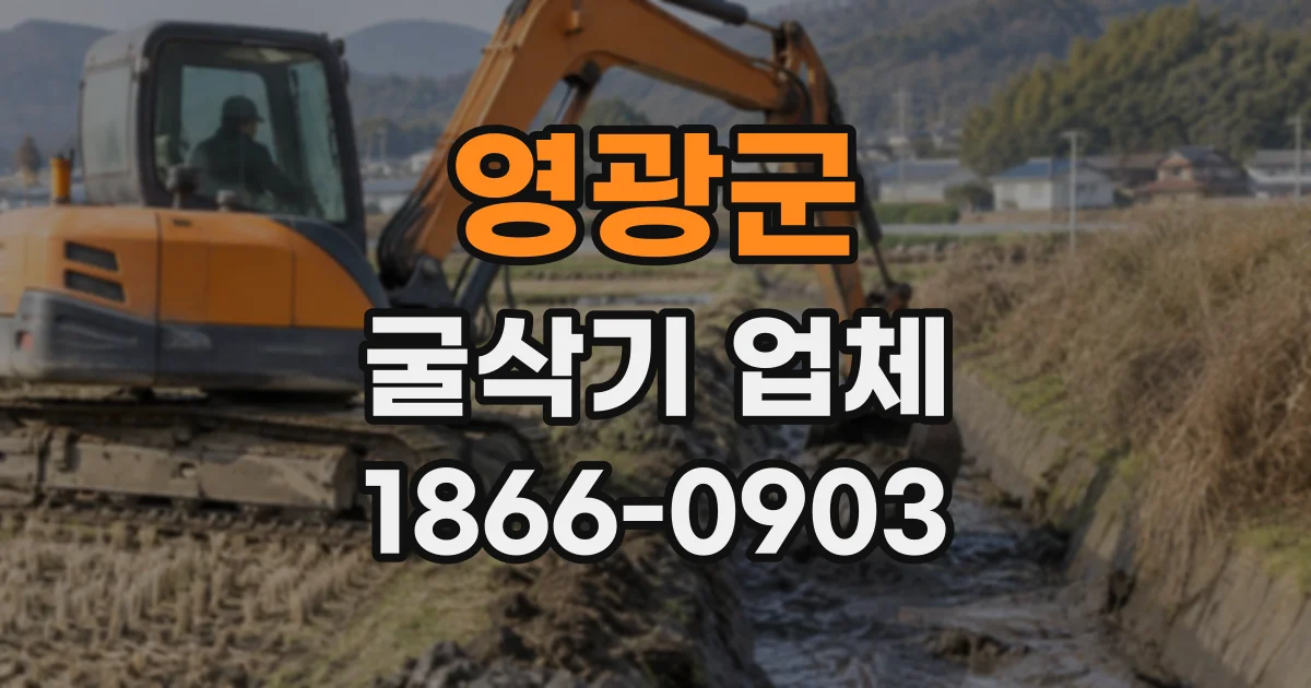 영광군 굴삭기업체