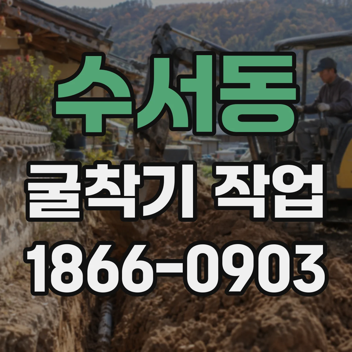 수서동 굴착기 작업