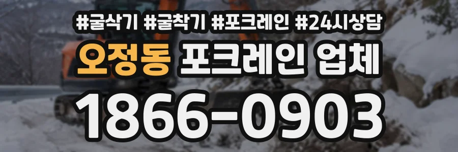 오정동 포크레인업체 상담 전화 1866-0903
