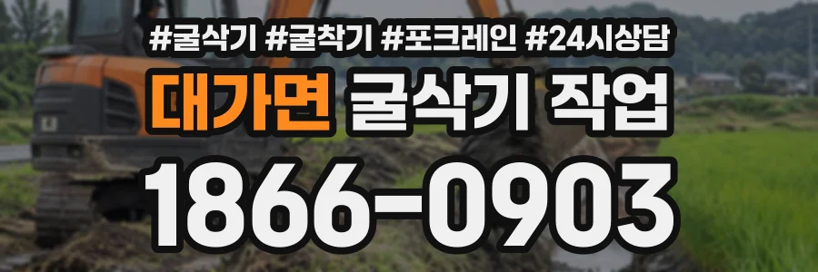 대가면 굴삭기작업 상담 전화 1866-0903