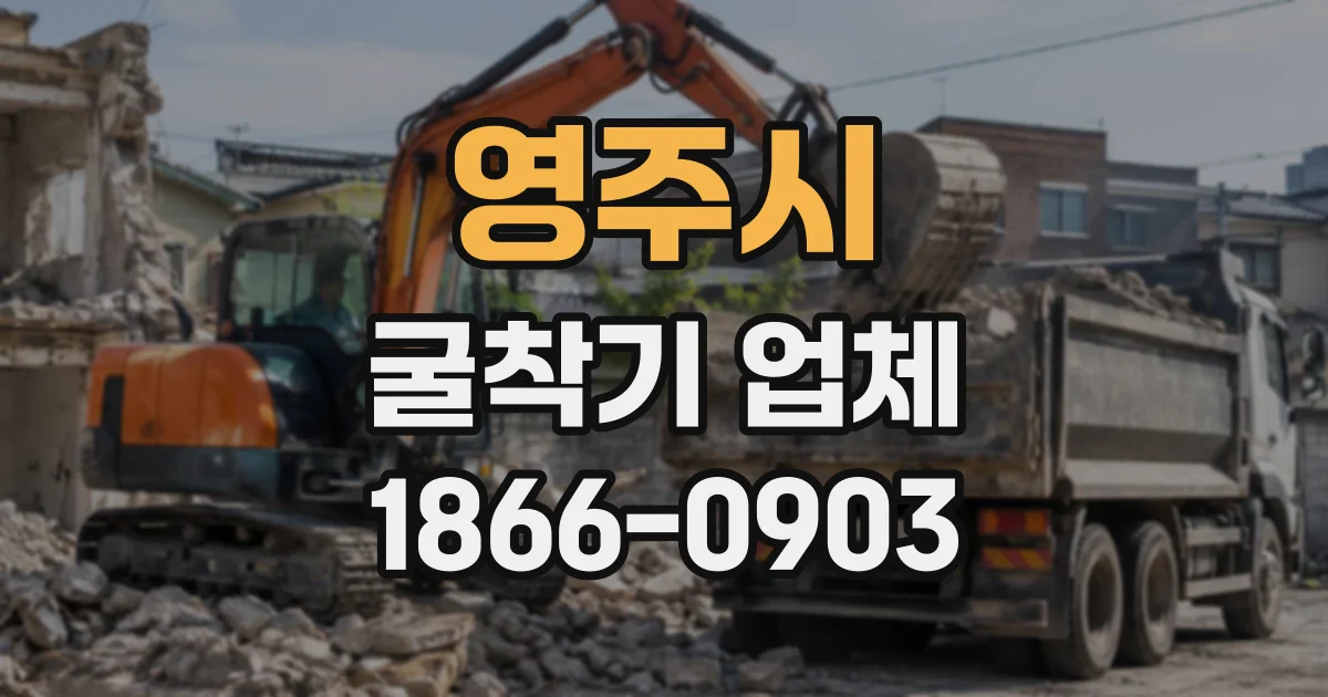 영주시 굴착기업체