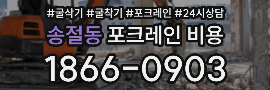 송절동 포크레인비용 상담 전화 1866-0903