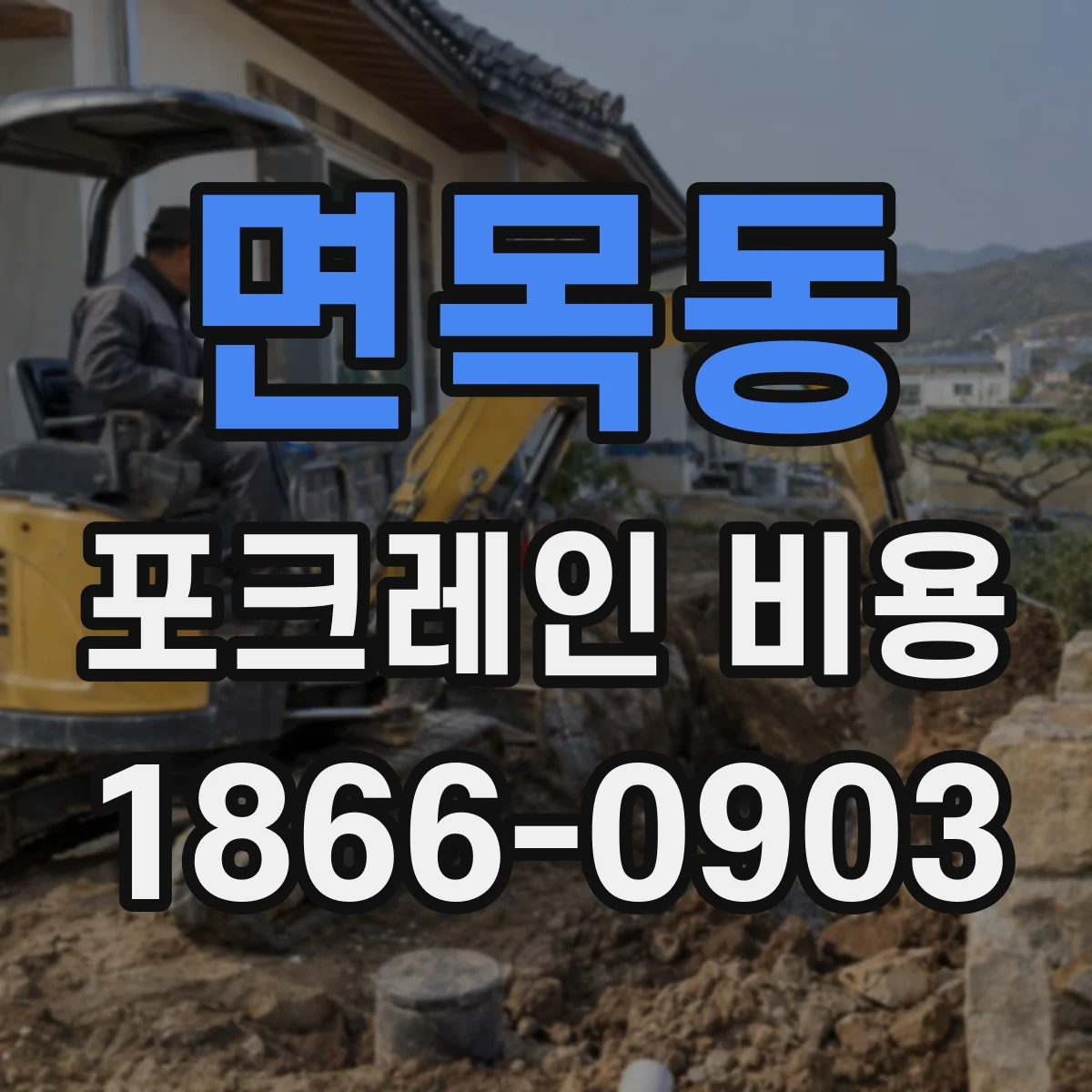 면목동 포크레인 비용