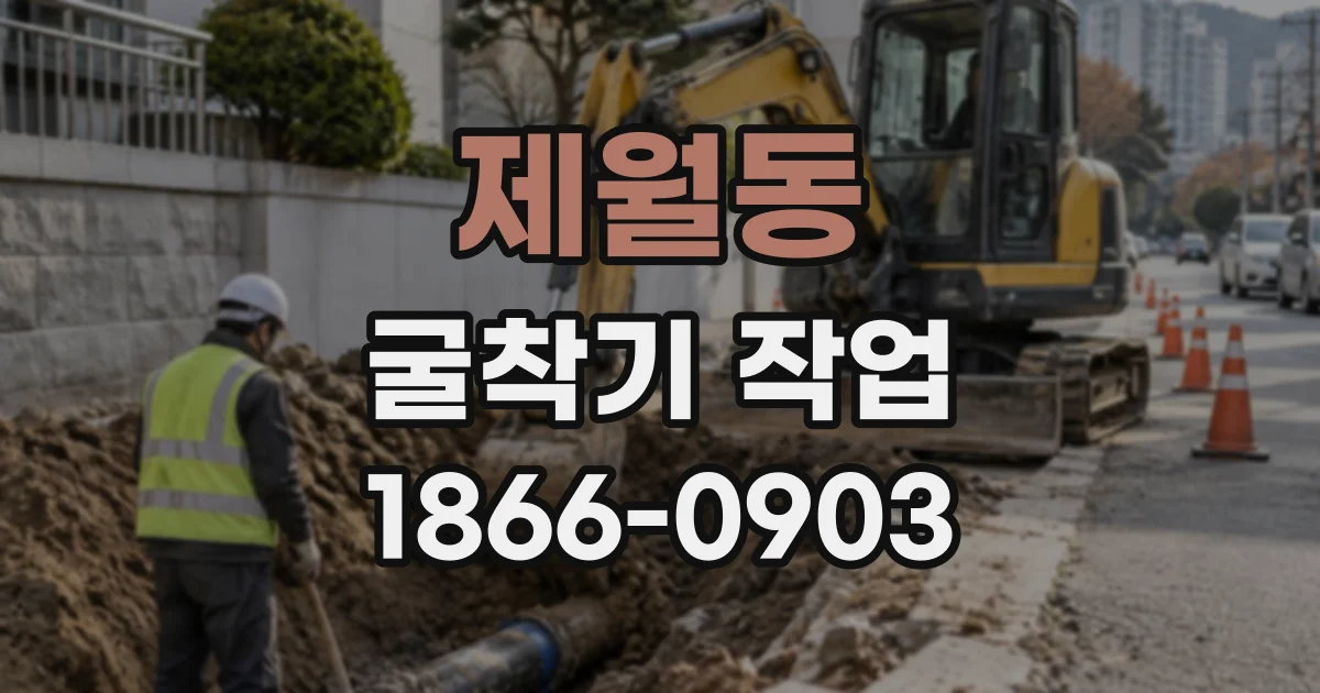 제월동 굴착기작업