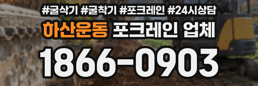 하산운동 포크레인 업체
