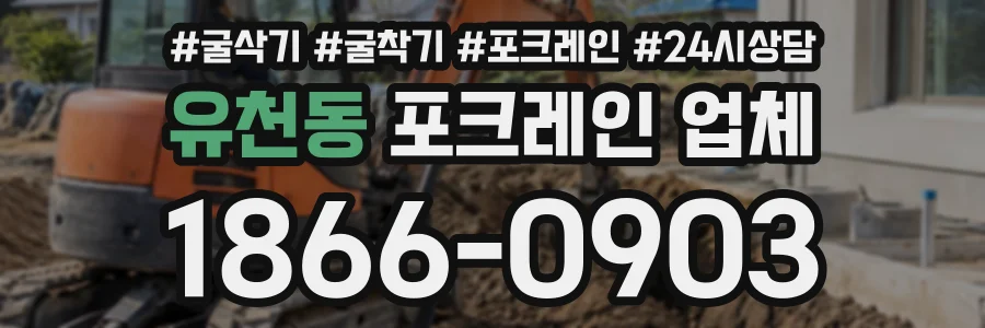 유천동 포크레인업체 상담 전화 1866-0903