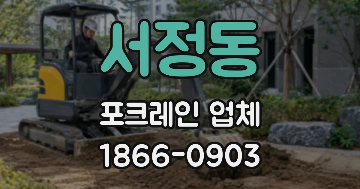 서정동 포크레인 업체