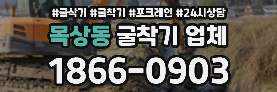 목상동 굴착기업체 상담 전화 1866-0903