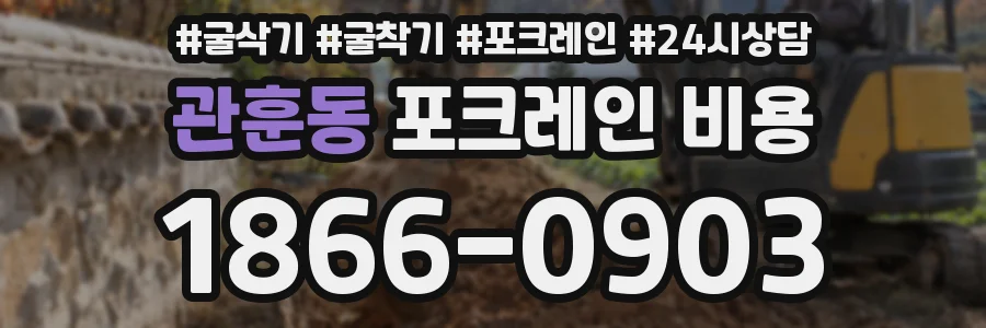 관훈동 포크레인 비용