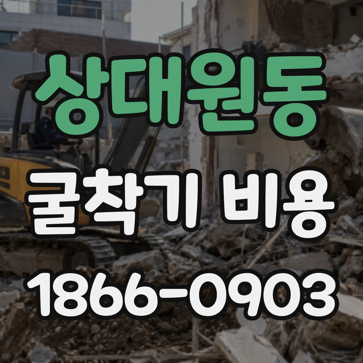 상대원동 굴착기 비용