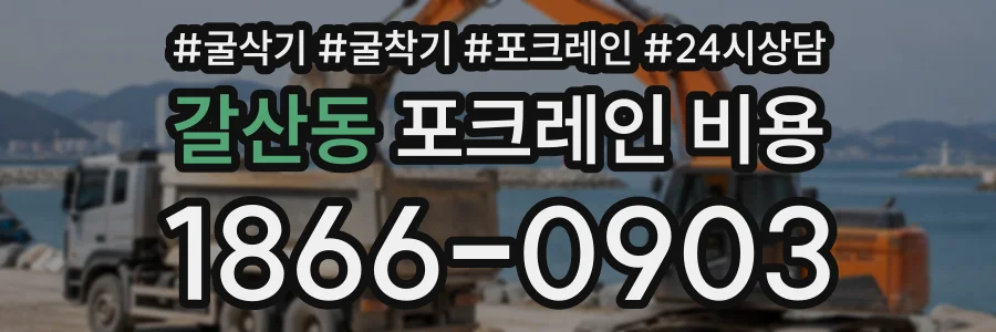 갈산동 포크레인비용 상담 전화 1866-0903