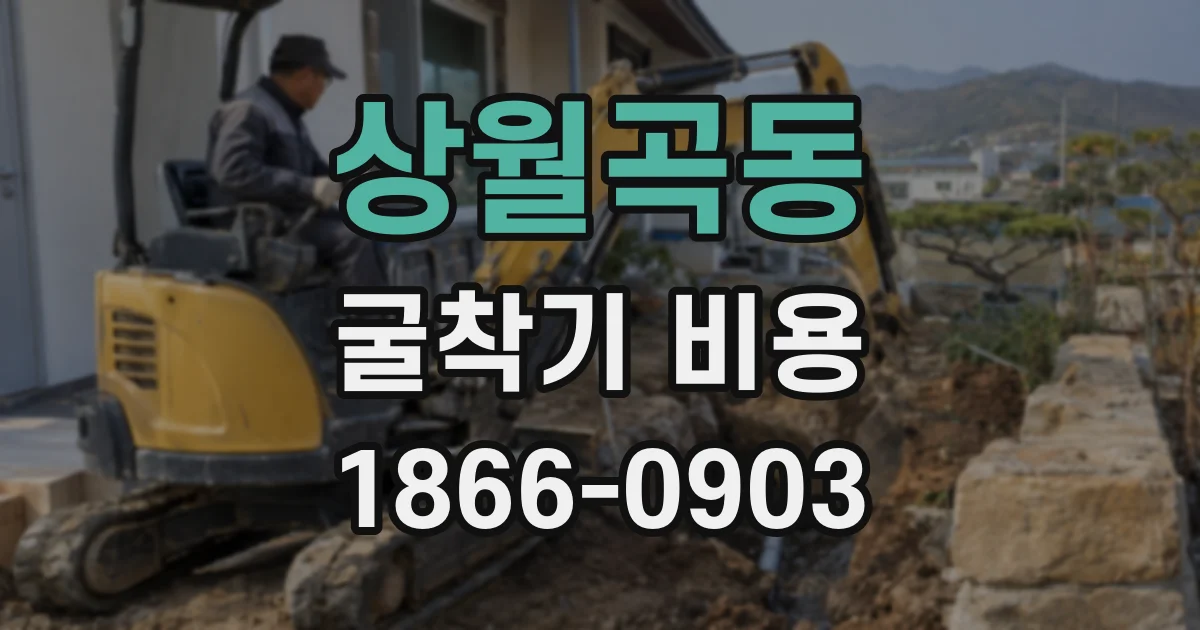 상월곡동 굴착기 비용