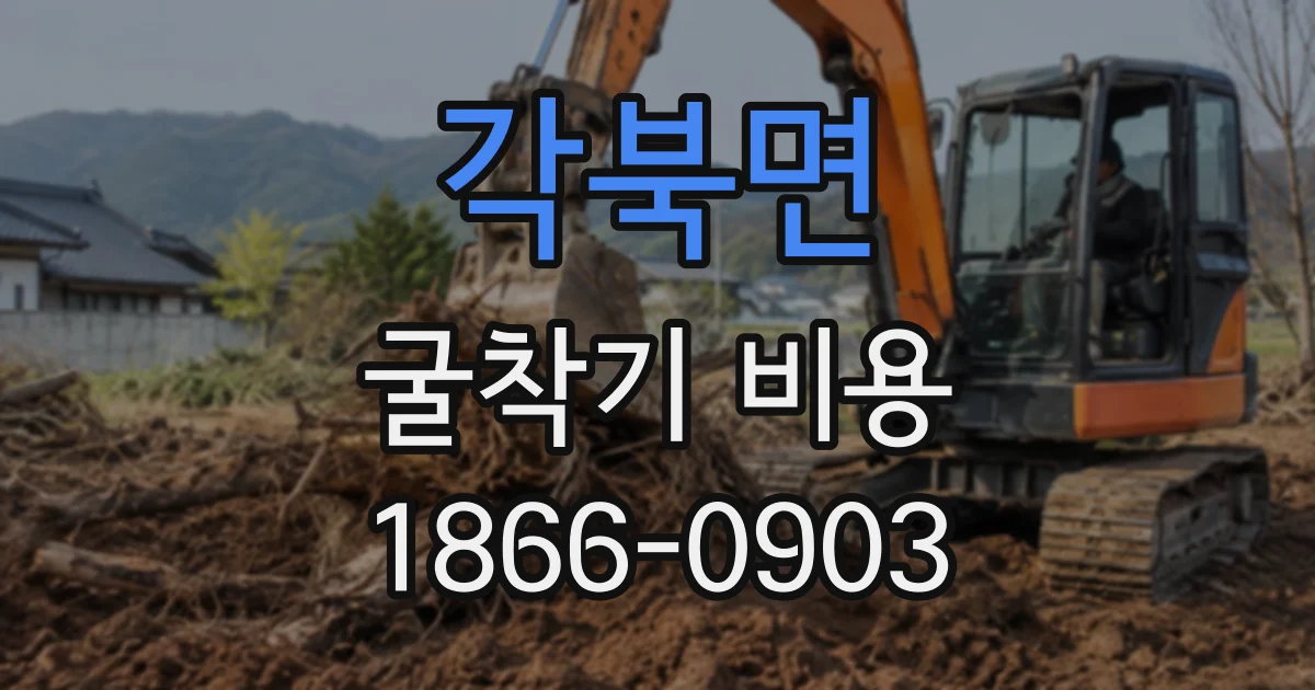 각북면 굴착기비용
