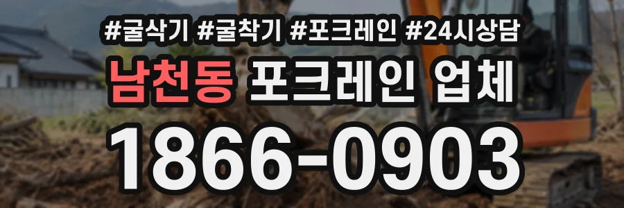 남천동 포크레인업체 상담 전화 1866-0903