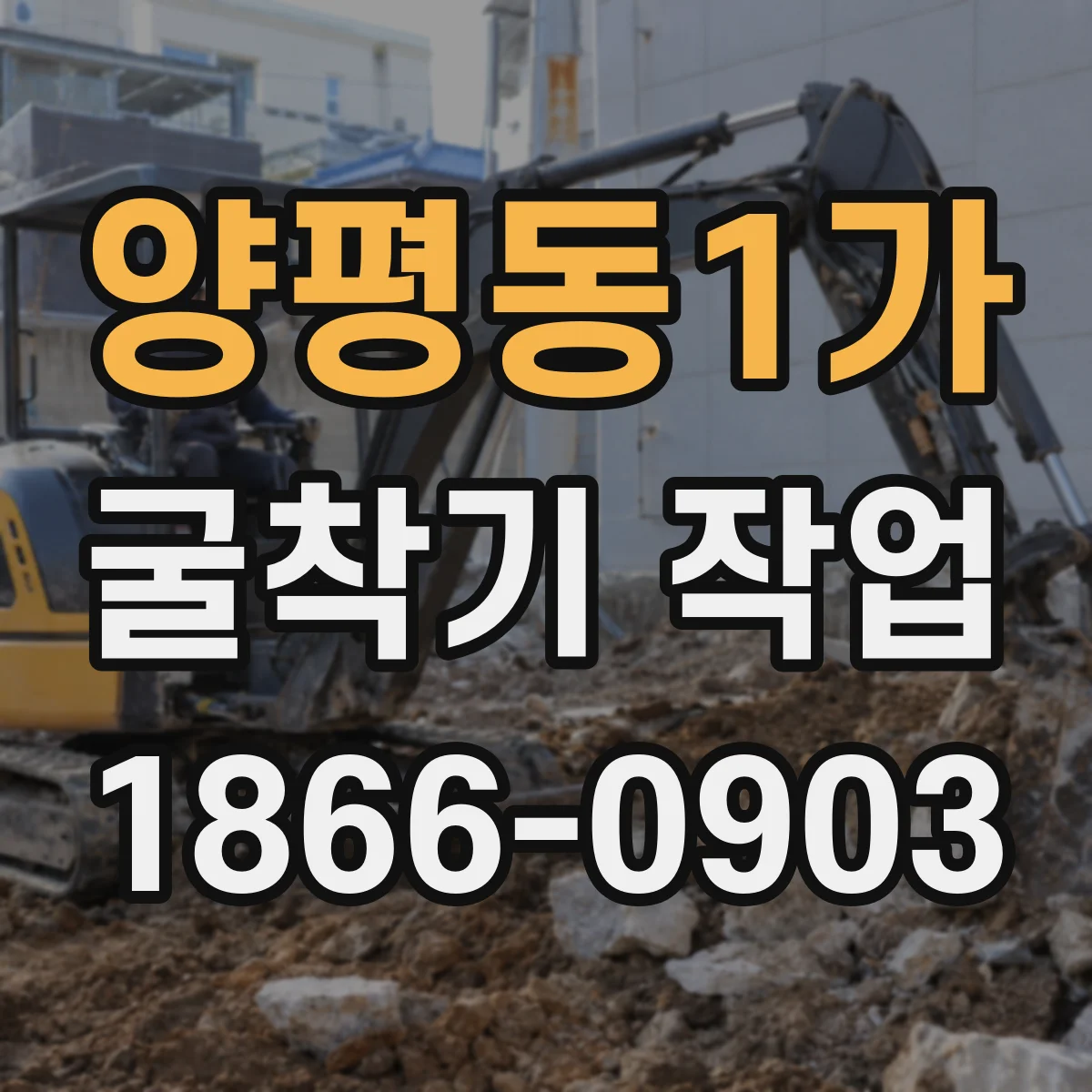 양평동1가 굴착기 작업