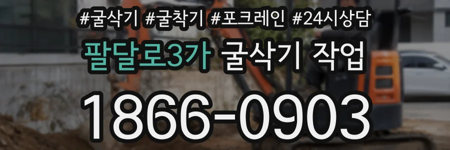 팔달로3가 굴삭기 작업